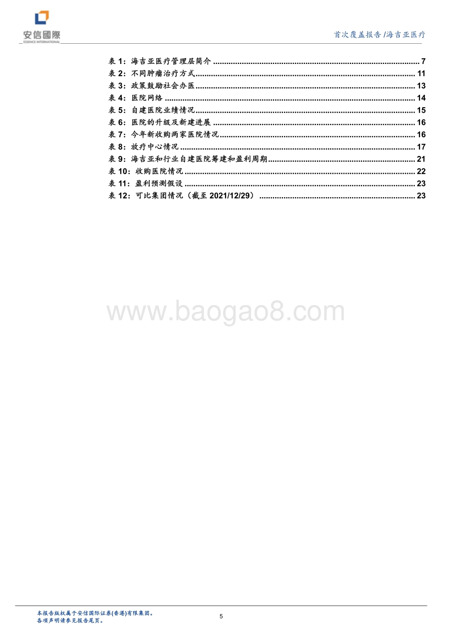 20211229-安信国际证券-海吉亚医疗-06078.HK-海吉亚医疗_专科肿瘤医疗龙头_医院版图不断扩容_26页_1mb.pdf_第5页