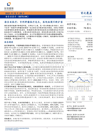 20211229-安信国际证券-海吉亚医疗-06078.HK-海吉亚医疗_专科肿瘤医疗龙头_医院版图不断扩容_26页_1mb.pdf