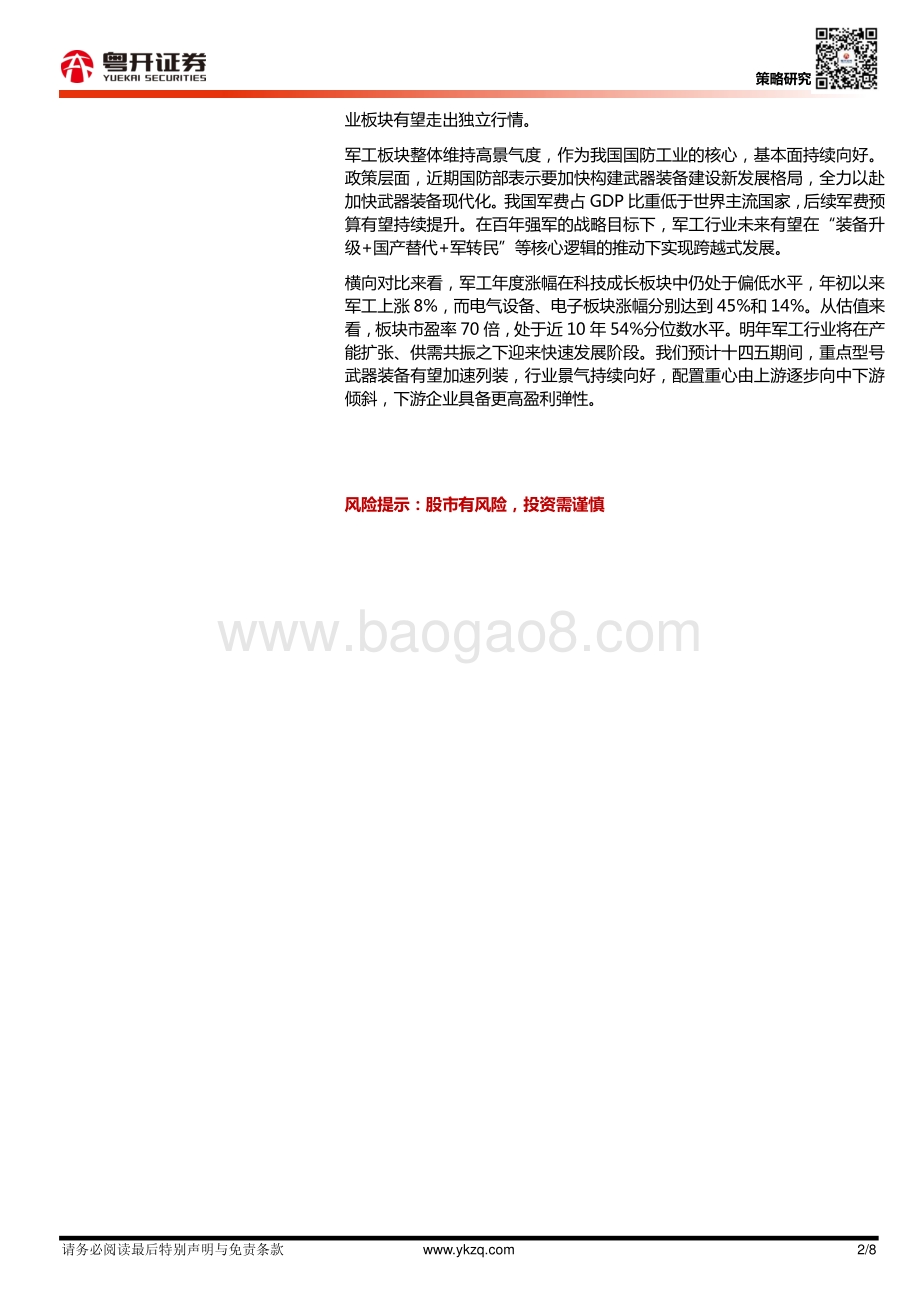 20211230-粤开证券-_粤开策略_每日数据跟踪_8页_941kb.pdf_第2页