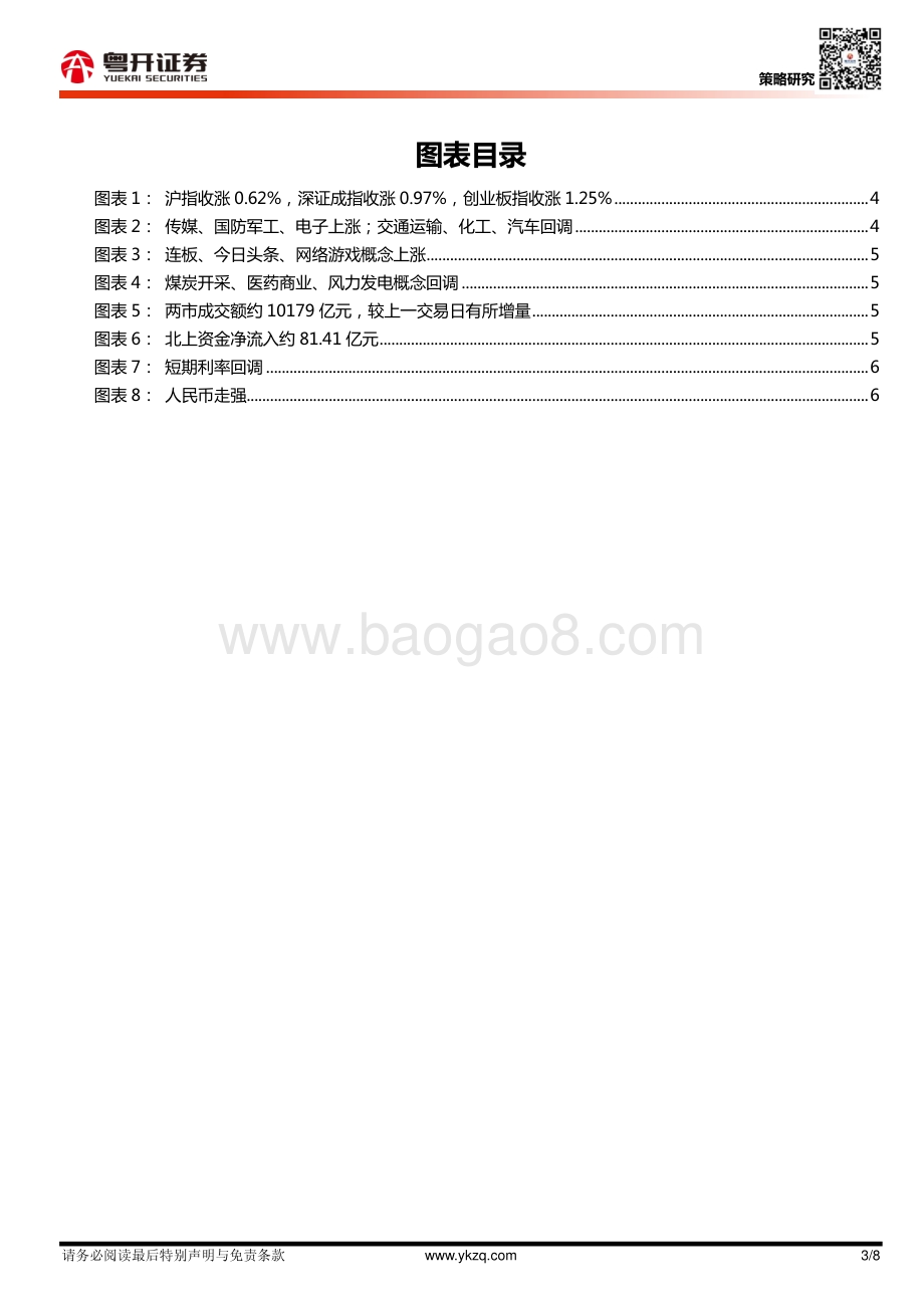 20211230-粤开证券-_粤开策略_每日数据跟踪_8页_941kb.pdf_第3页