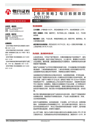 20211230-粤开证券-_粤开策略_每日数据跟踪_8页_941kb.pdf