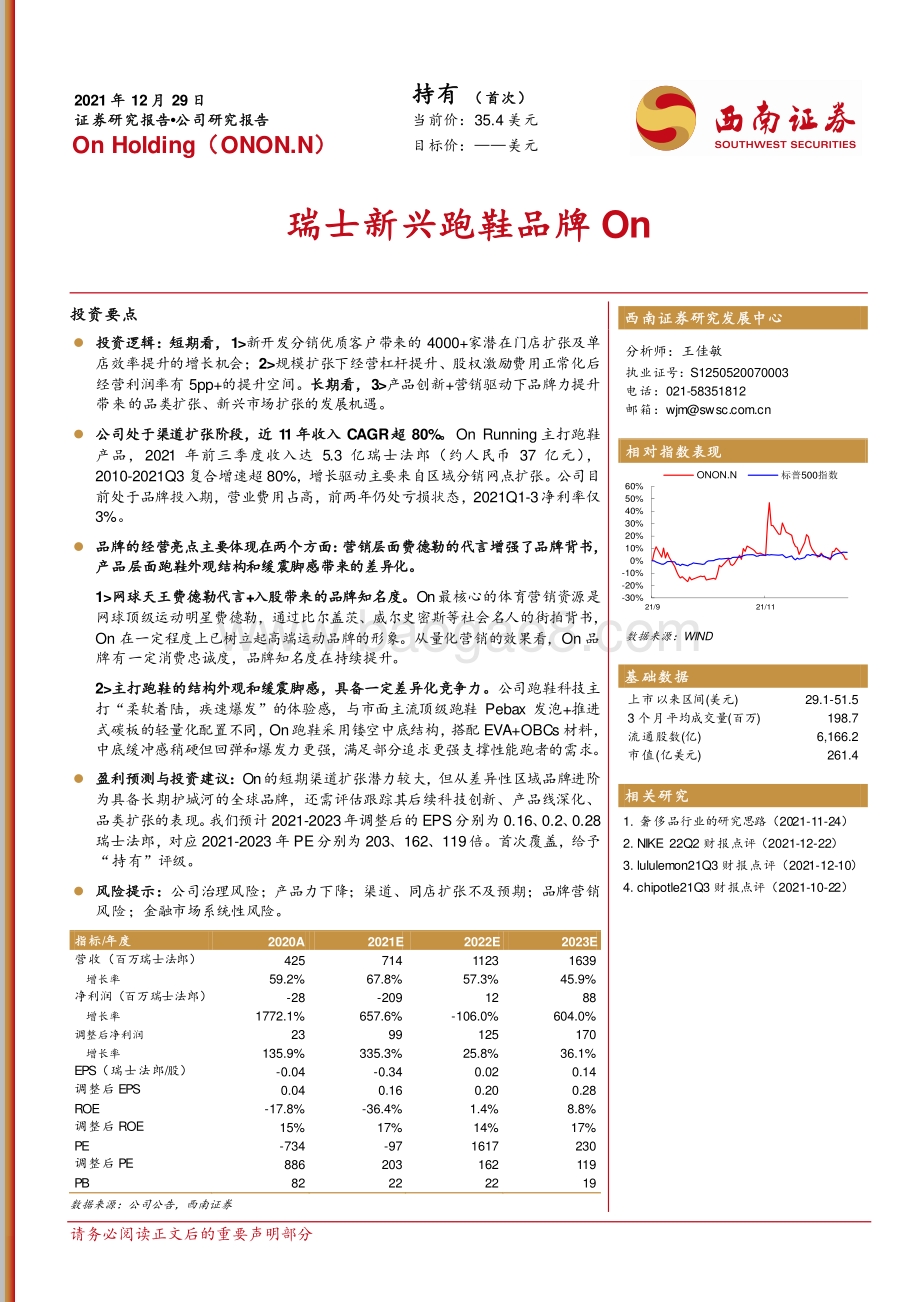 20211229-西南证券-瑞士新兴跑鞋品牌On_19页_2mb.pdf_第1页