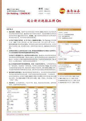 20211229-西南证券-瑞士新兴跑鞋品牌On_19页_2mb.pdf