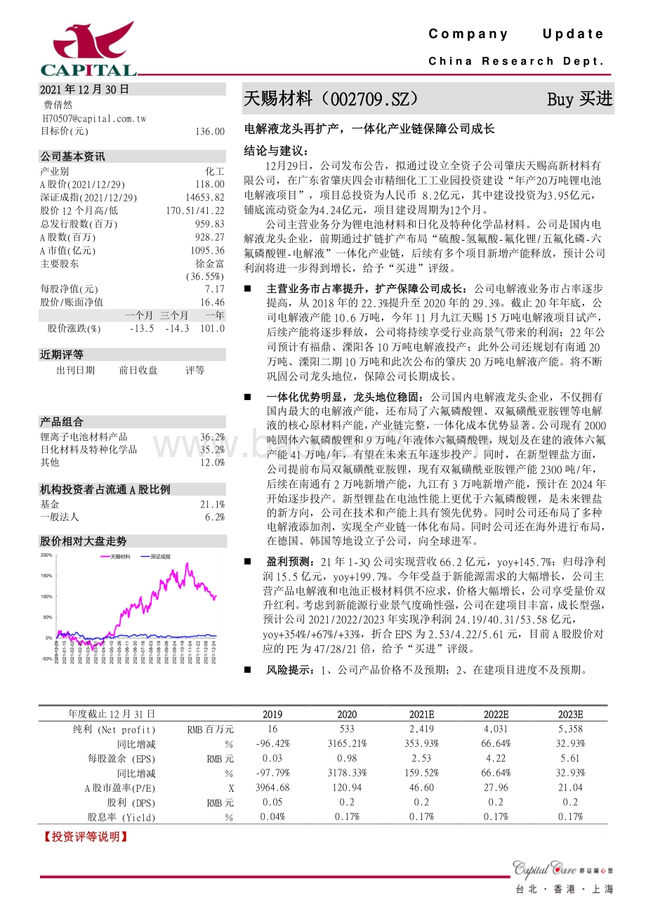 20211230-群益证券-天赐材料-002709.SZ-电解液龙头再扩产_一体化产业链保障公司成长_3页_553kb.pdf_第1页