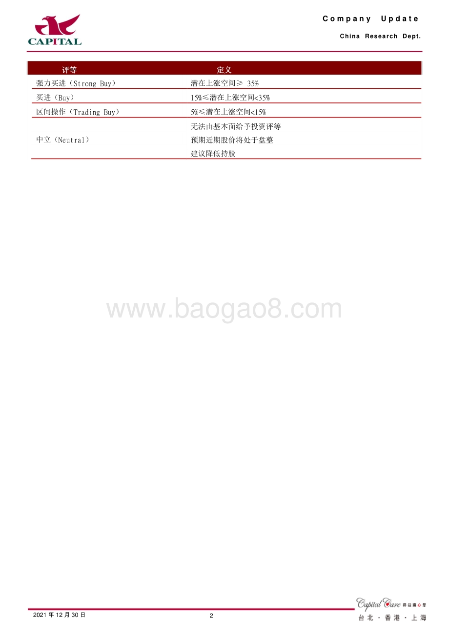 20211230-群益证券-天赐材料-002709.SZ-电解液龙头再扩产_一体化产业链保障公司成长_3页_553kb.pdf_第2页