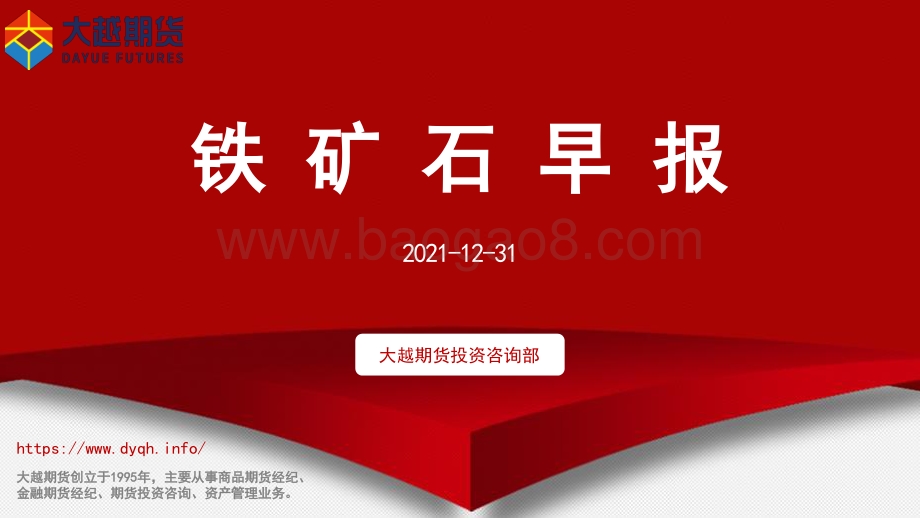 20211231-大越期货-铁矿石早报_15页_624kb.pdf_第1页