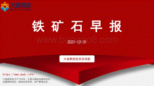 20211231-大越期货-铁矿石早报_15页_624kb.pdf