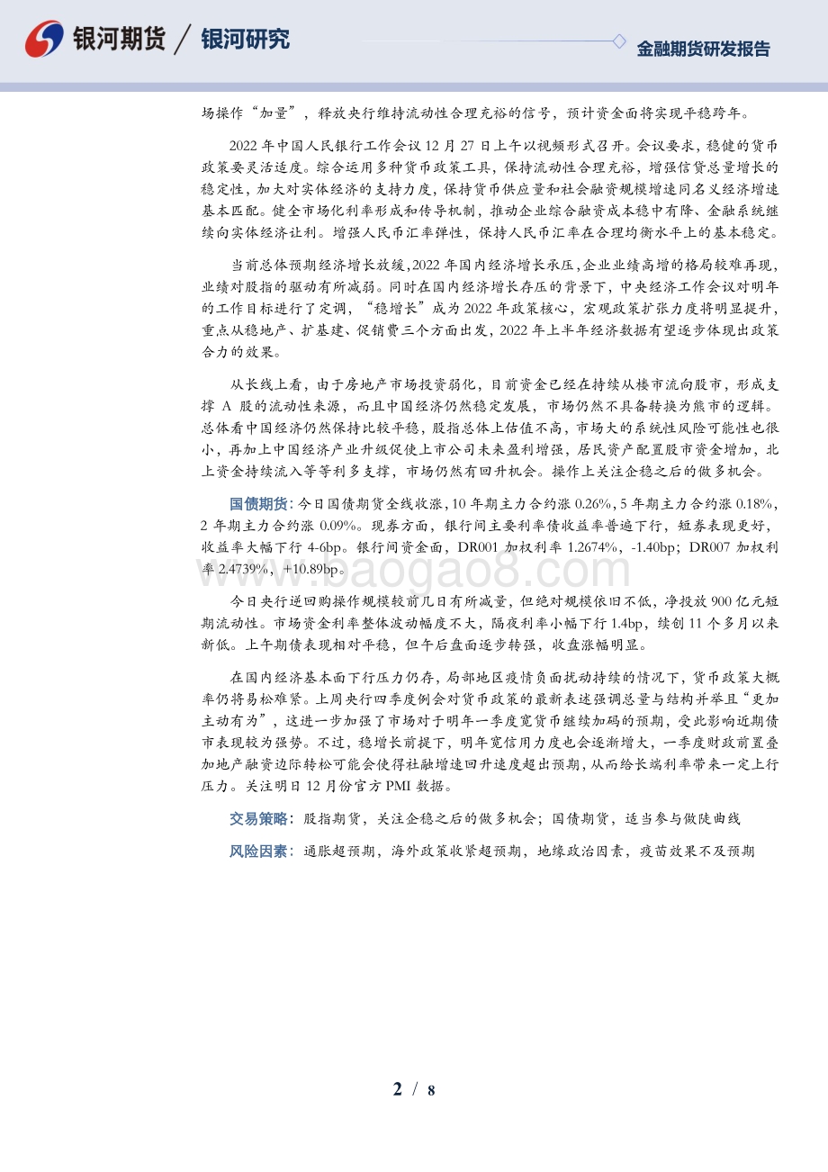 20211230-银河期货-金融期货衍生品日报_8页.pdf_第2页