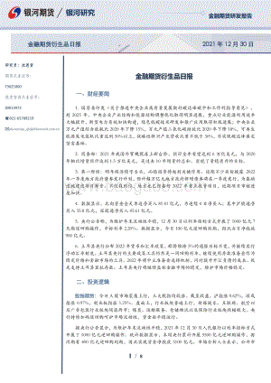 20211230-银河期货-金融期货衍生品日报_8页.pdf