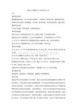 20211231-格林期货-PTA早报_2页_66kb.pdf