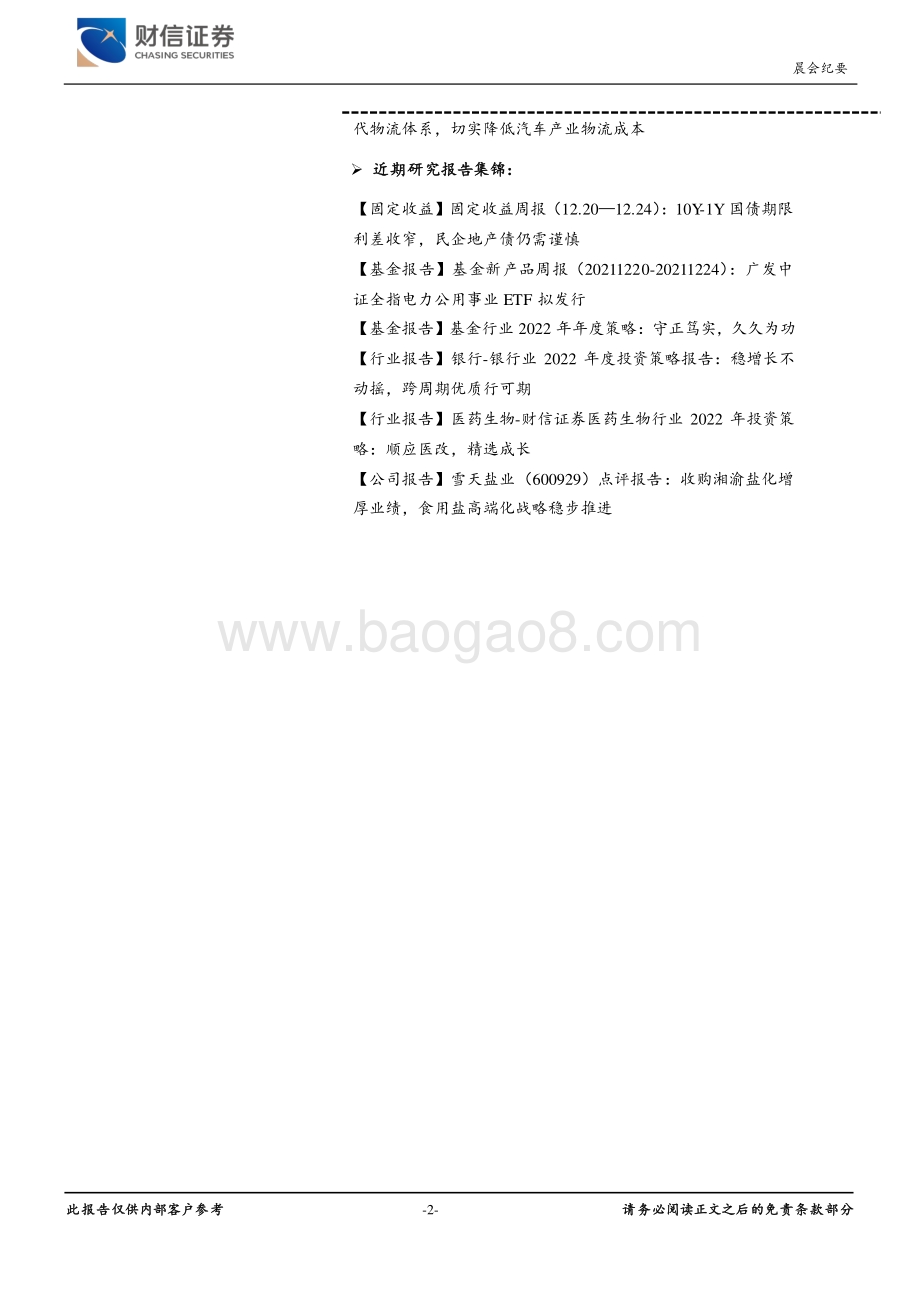 20211231-财信证券-晨会纪要_14页_892kb.pdf_第2页