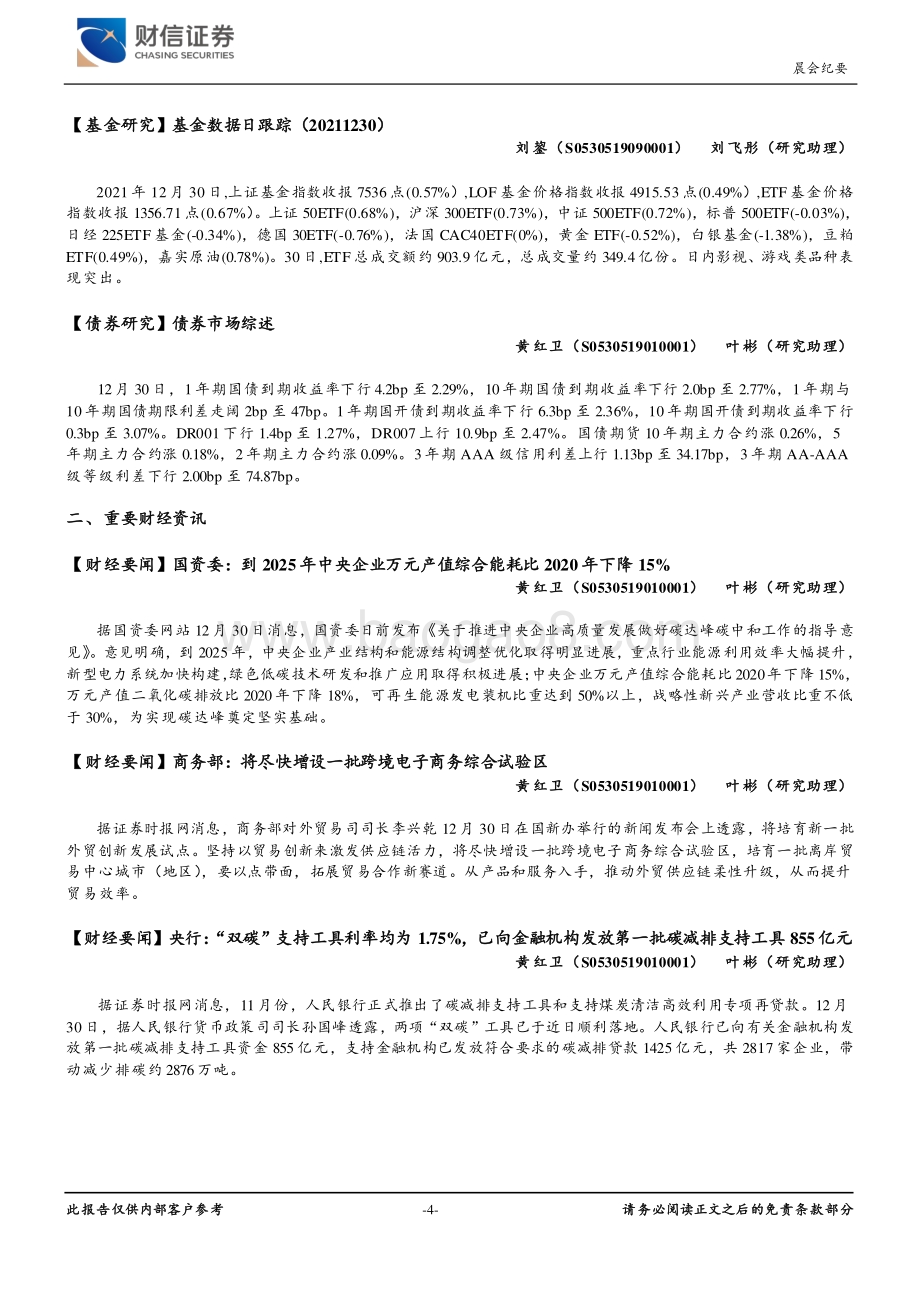 20211231-财信证券-晨会纪要_14页_892kb.pdf_第4页