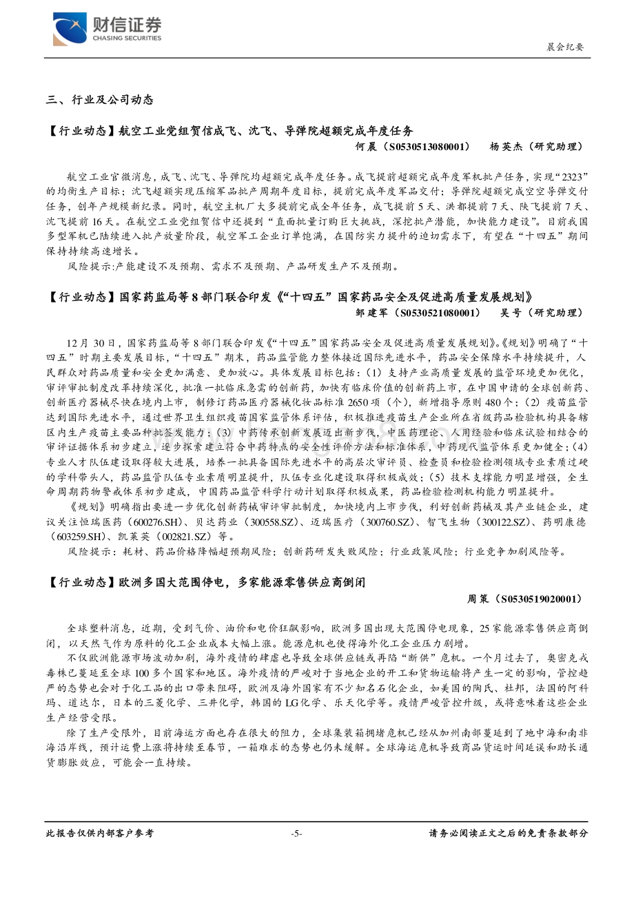20211231-财信证券-晨会纪要_14页_892kb.pdf_第5页