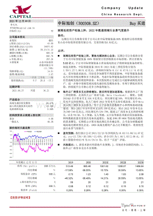 20211230-群益证券-中际旭创-300308.SZ-剥离低效资产轻装上阵_2022年数通领域行业景气度提升_4页_603kb.pdf