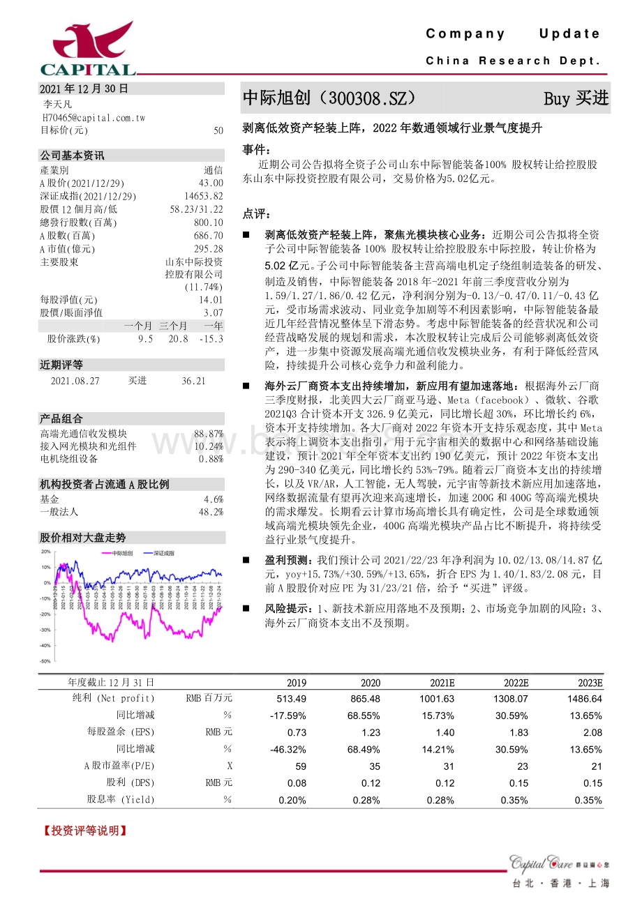 20211230-群益证券-中际旭创-300308.SZ-剥离低效资产轻装上阵_2022年数通领域行业景气度提升_4页_603kb.pdf_第1页