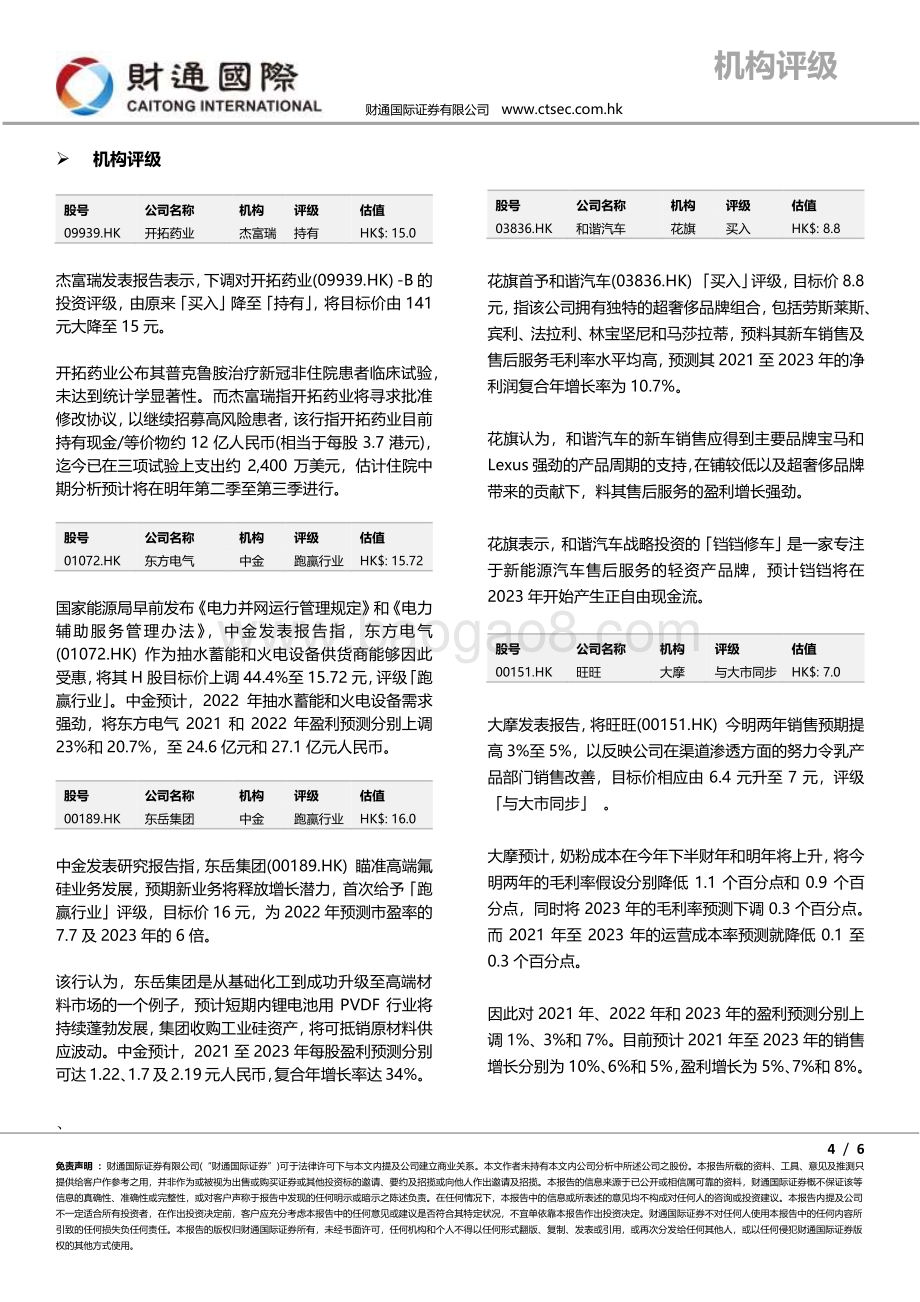 20211231-财通国际-港股朝闻_6页_638kb.pdf_第4页