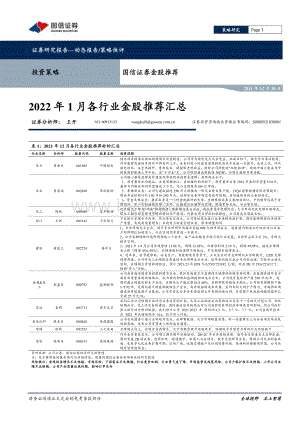 20211230-国信证券-2022年1月各行业金股推荐汇总_4页_694kb.pdf