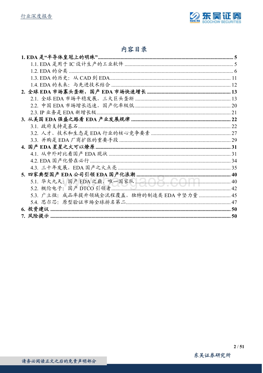 深度报告-20211231-东吴证券-计算机应用行业_深思美国EDA强盛之路_坐看国产EDA星火燎原_51页_3mb.pdf_第2页