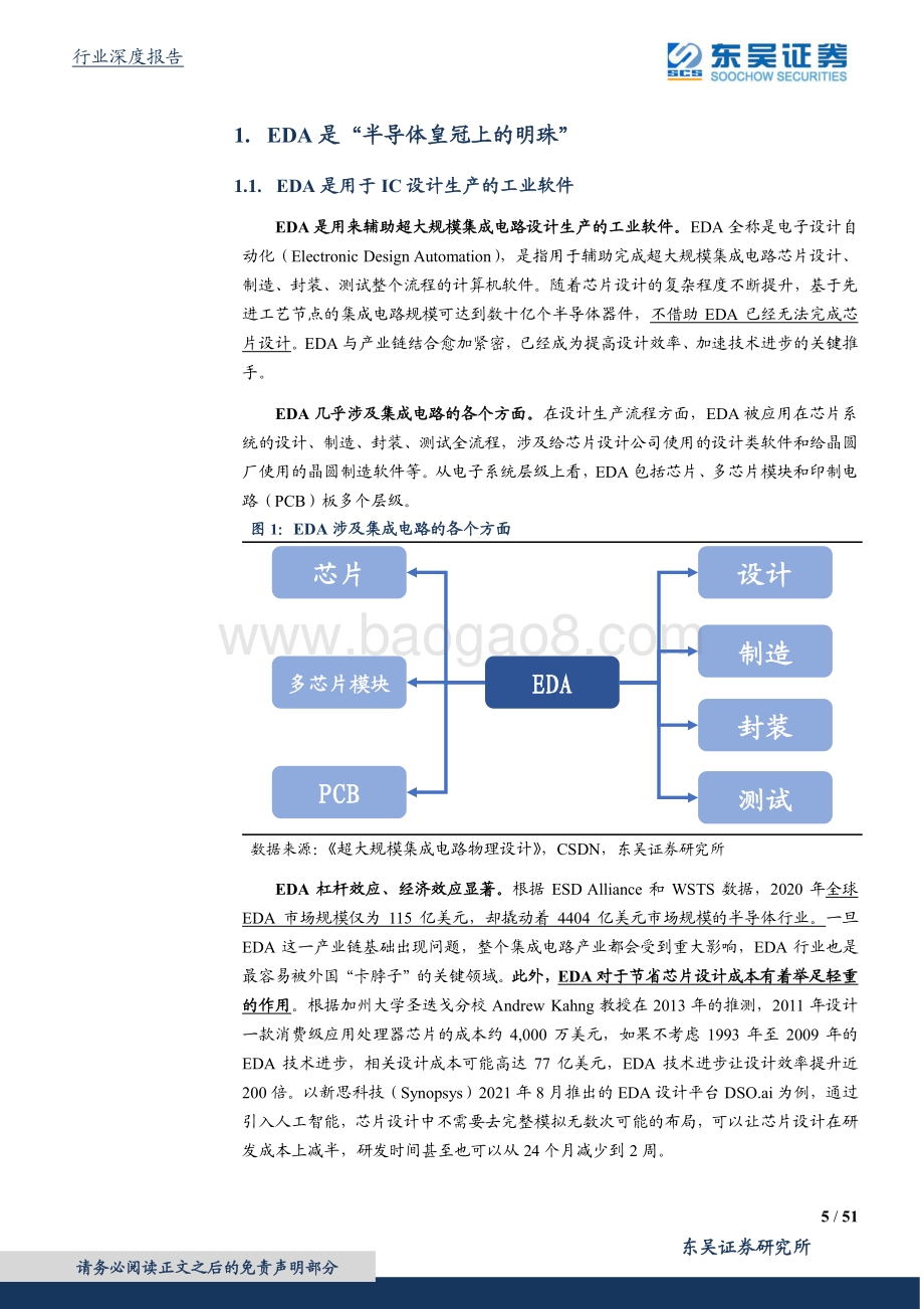 深度报告-20211231-东吴证券-计算机应用行业_深思美国EDA强盛之路_坐看国产EDA星火燎原_51页_3mb.pdf_第5页