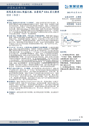深度报告-20211231-东吴证券-计算机应用行业_深思美国EDA强盛之路_坐看国产EDA星火燎原_51页_3mb.pdf