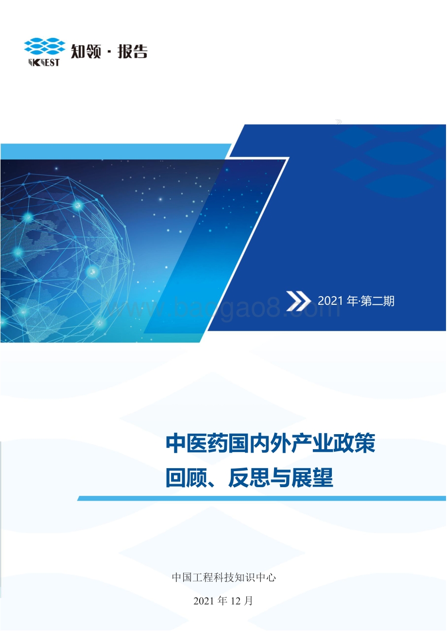 中医药国内外产业政策回顾、反思与展望_68页_2mb.pdf_第1页