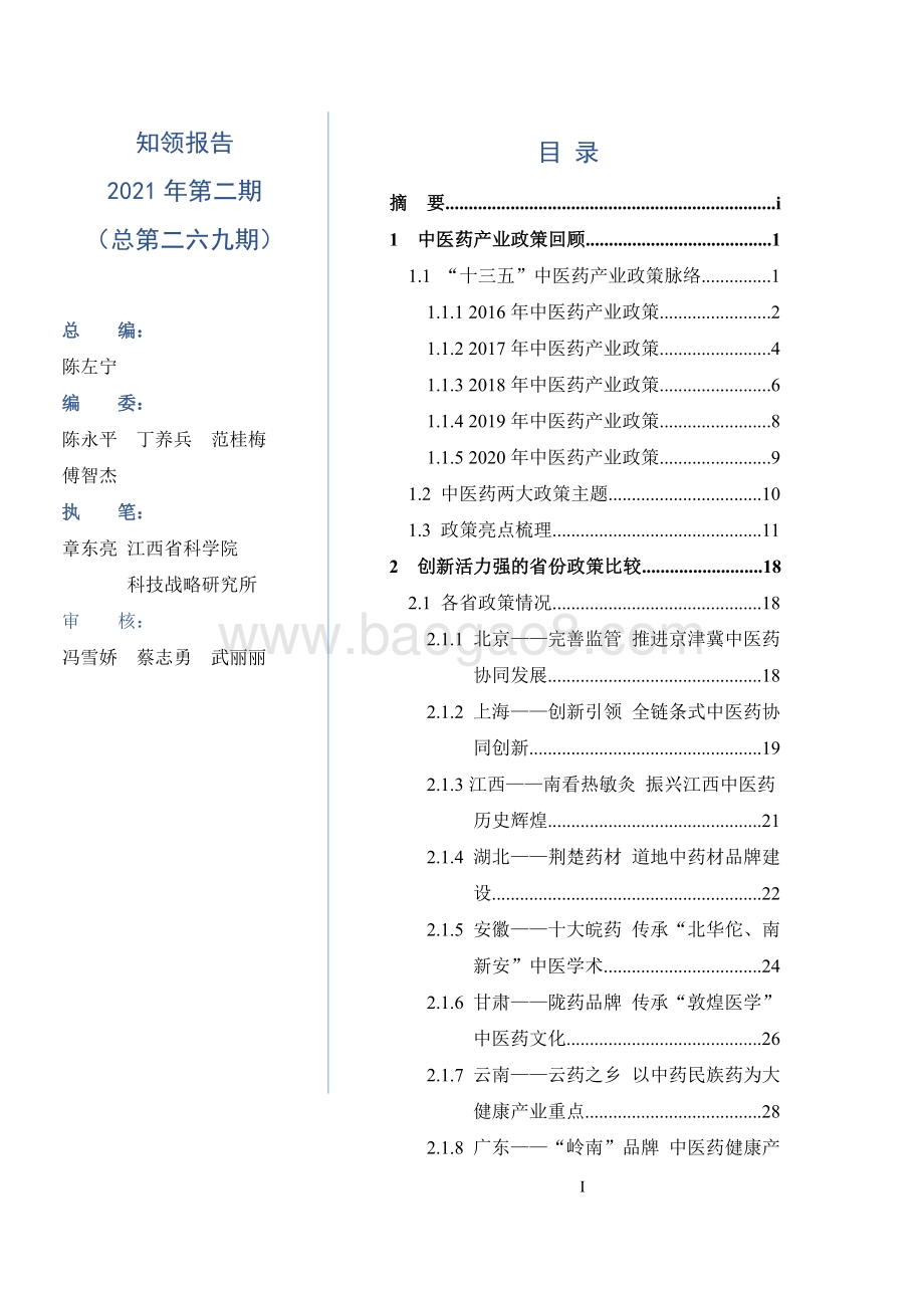 中医药国内外产业政策回顾、反思与展望_68页_2mb.pdf_第4页