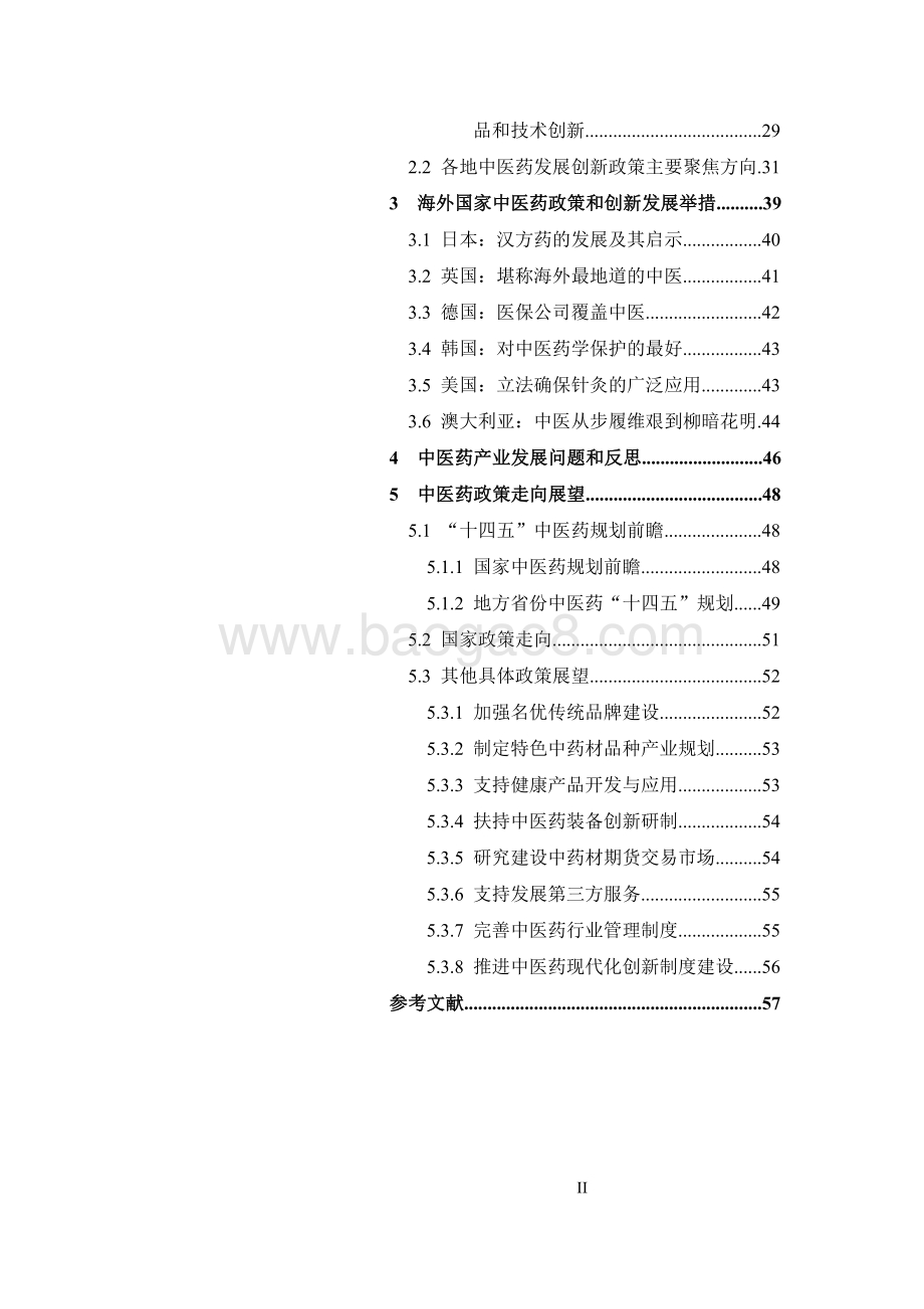 中医药国内外产业政策回顾、反思与展望_68页_2mb.pdf_第5页