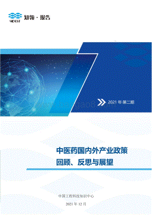 中医药国内外产业政策回顾、反思与展望_68页_2mb.pdf