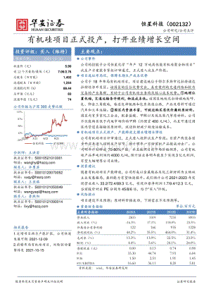 20211230-华安证券-恒星科技-002132.SZ-有机硅项目正式投产_打开业绩增长空间_3页_567kb.pdf