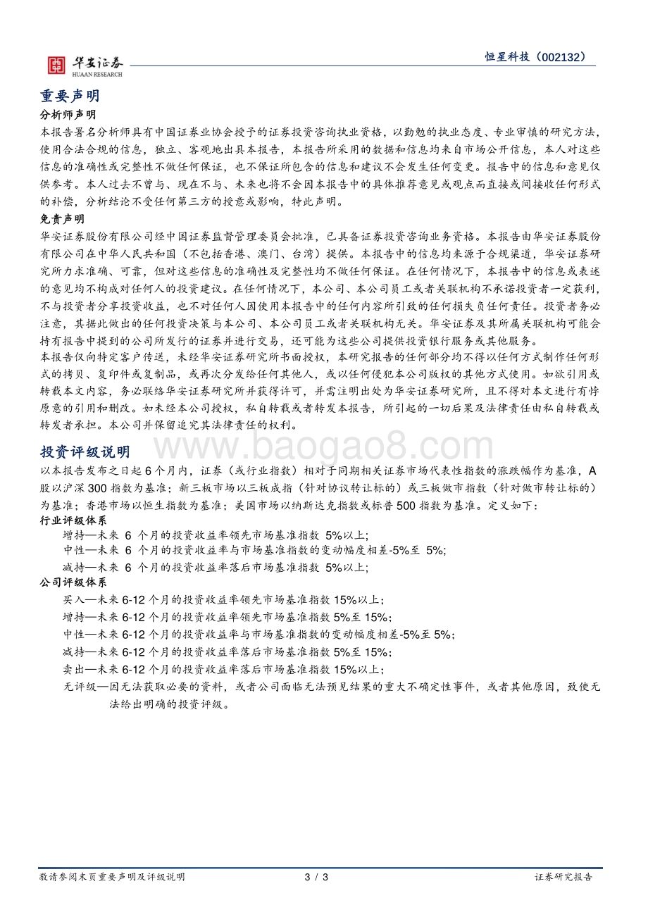 20211230-华安证券-恒星科技-002132.SZ-有机硅项目正式投产_打开业绩增长空间_3页_567kb.pdf_第3页