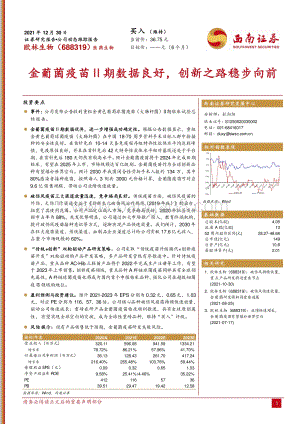 20211230-西南证券-欧林生物-688319.SH-金葡菌疫苗Ⅱ期数据良好_创新之路稳步向前_4页_1mb.pdf