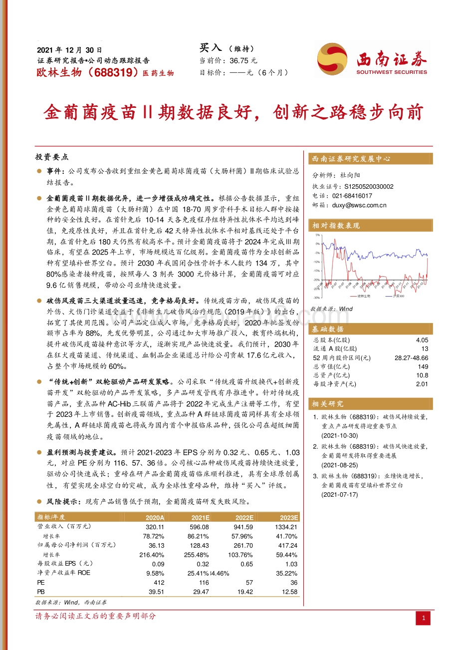 20211230-西南证券-欧林生物-688319.SH-金葡菌疫苗Ⅱ期数据良好_创新之路稳步向前_4页_1mb.pdf_第1页