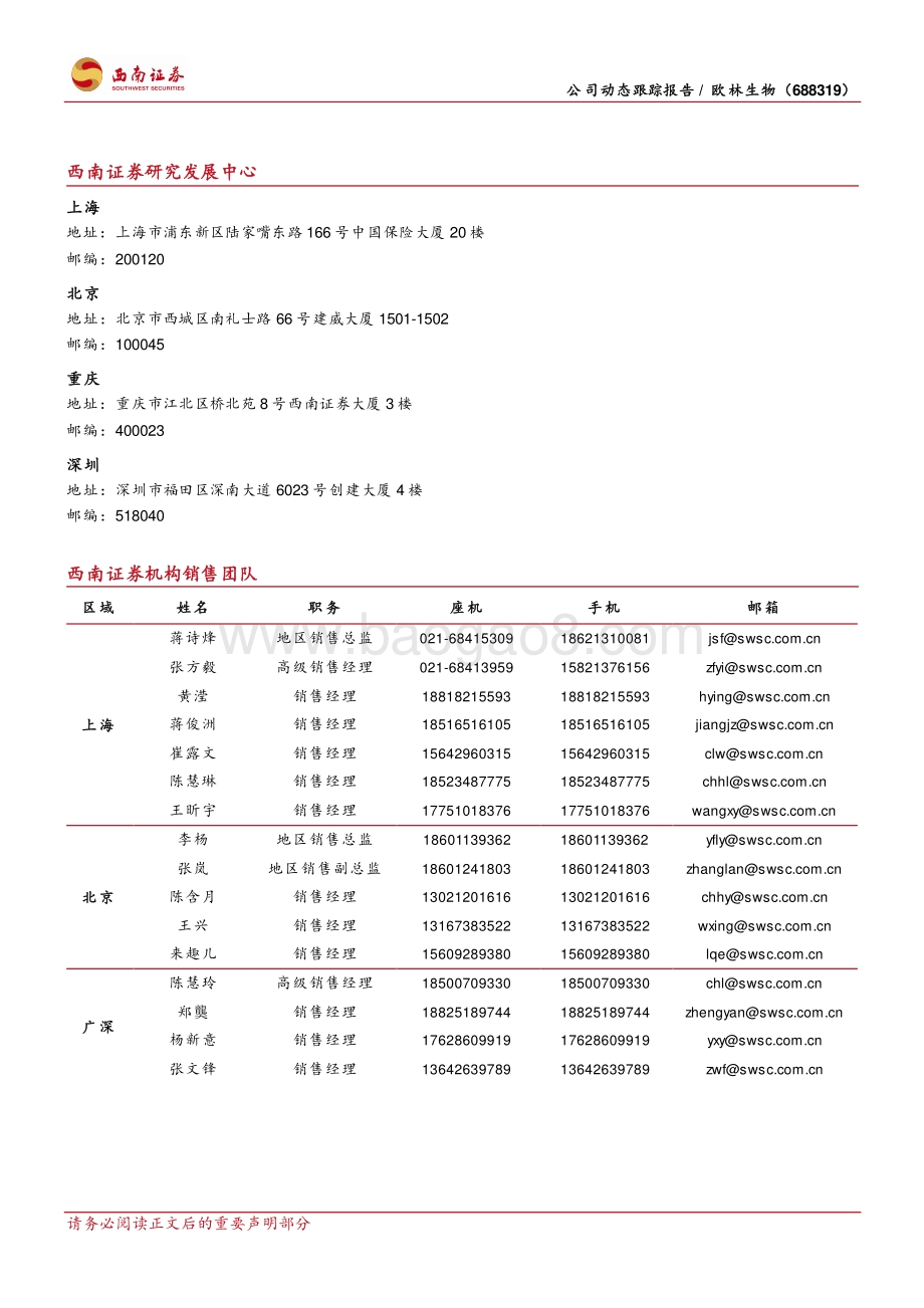 20211230-西南证券-欧林生物-688319.SH-金葡菌疫苗Ⅱ期数据良好_创新之路稳步向前_4页_1mb.pdf_第4页
