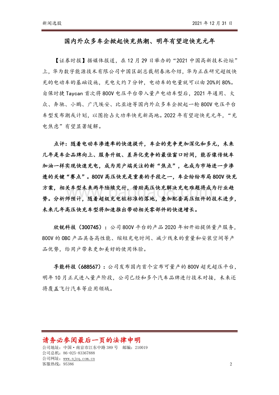 20211231-南京证券-新闻选股_3页_390kb.pdf_第2页