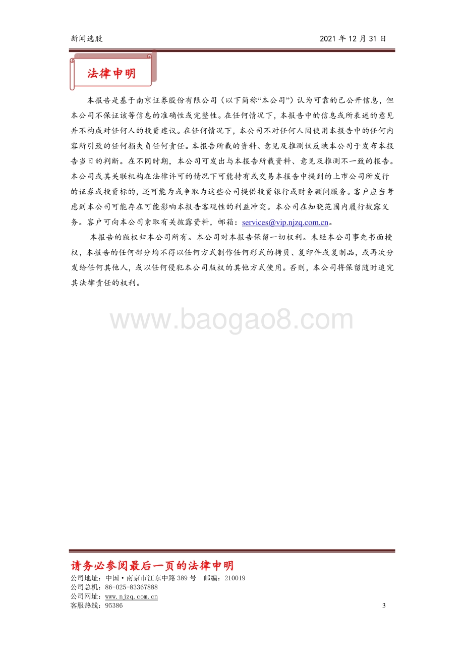 20211231-南京证券-新闻选股_3页_390kb.pdf_第3页