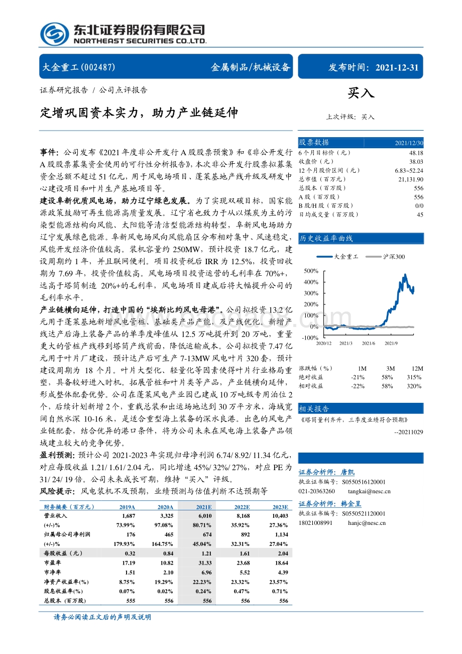 20211231-东北证券-大金重工-002487.SZ-定增巩固资本实力_助力产业链延伸_4页_841kb.pdf_第1页