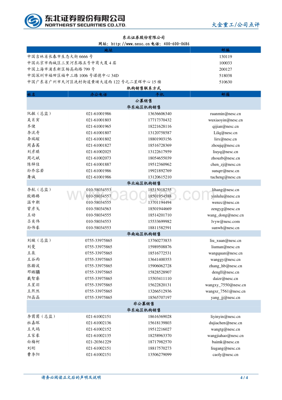 20211231-东北证券-大金重工-002487.SZ-定增巩固资本实力_助力产业链延伸_4页_841kb.pdf_第4页