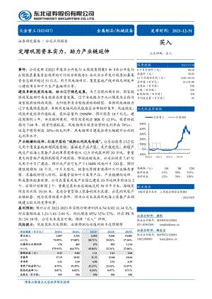 20211231-东北证券-大金重工-002487.SZ-定增巩固资本实力_助力产业链延伸_4页_841kb.pdf