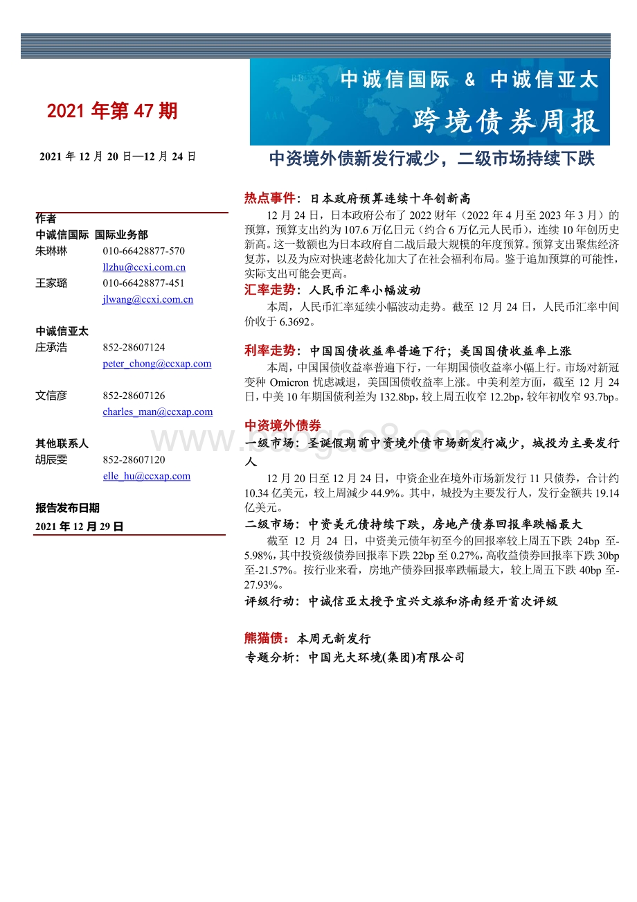 20211229-中诚信国际-跨境债券周报_中资境外债新发行减少_二级市场持续下跌_11页_845kb.pdf_第1页