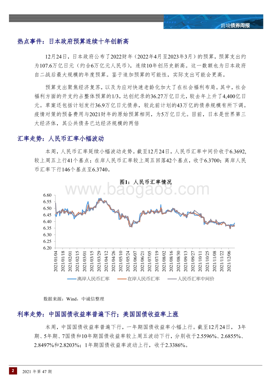 20211229-中诚信国际-跨境债券周报_中资境外债新发行减少_二级市场持续下跌_11页_845kb.pdf_第2页