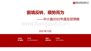 20211231-浙商证券-中小盘2022年度投资策略_困境反转_顺势而为_53页_3mb.pdf