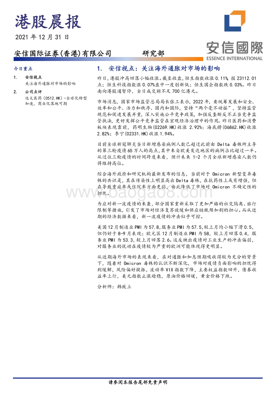 20211231-安信国际证券-港股晨报_3页_222kb.pdf