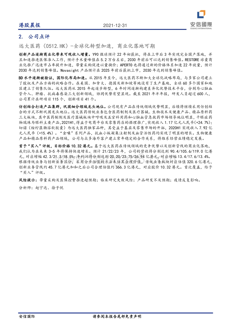 20211231-安信国际证券-港股晨报_3页_222kb.pdf_第2页