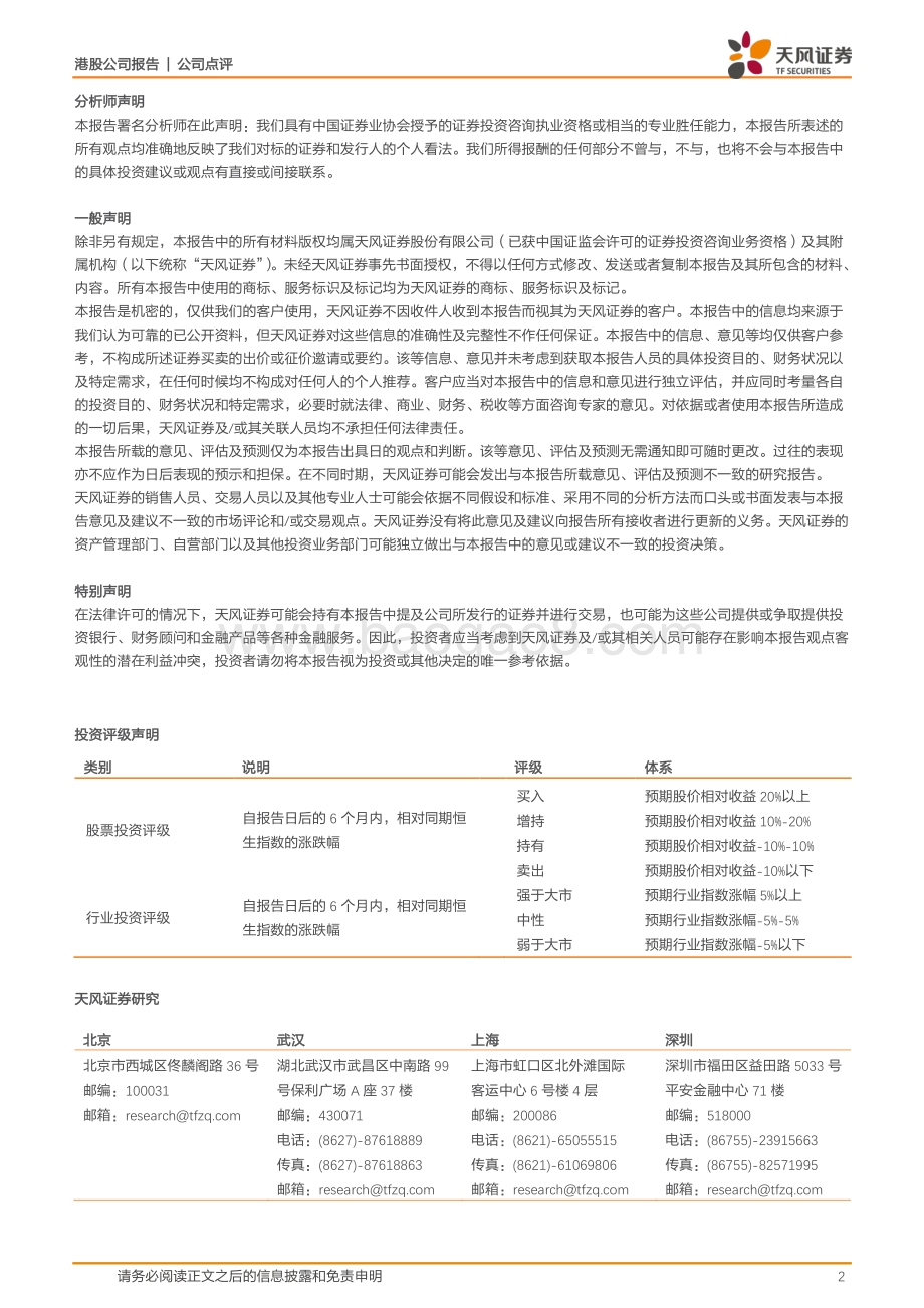 20211230-天风证券-复星旅游文化-01992.HK-锚定结构性调整机遇_聚焦高端休闲游市场_2页_392kb.pdf_第2页