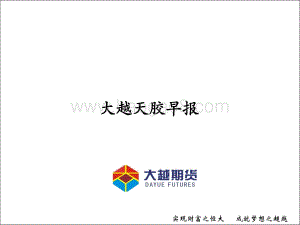 20211231-大越期货-大越天胶早报_12页_903kb.pdf