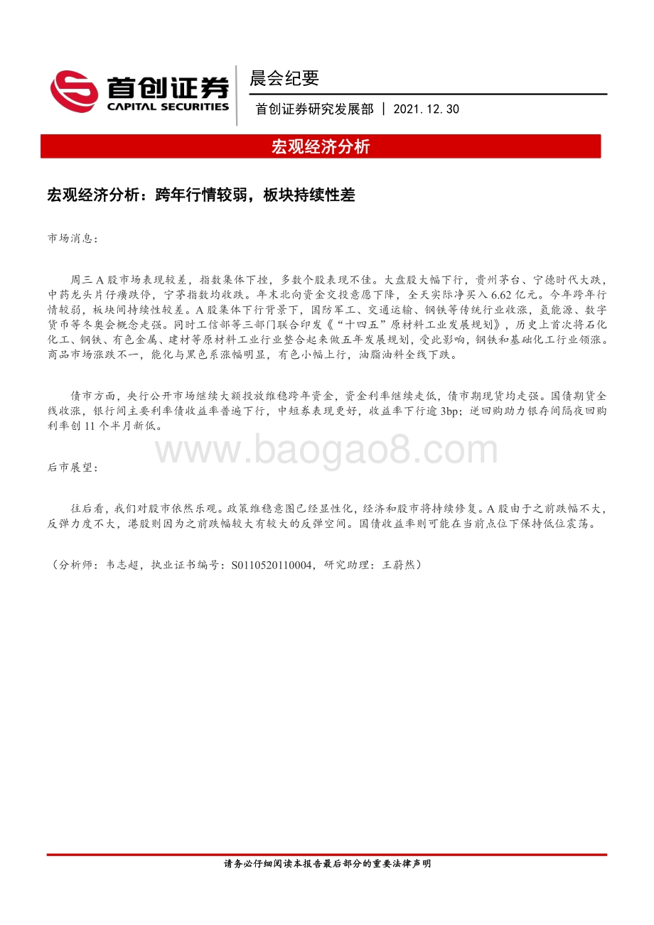 20211230-首创证券-晨会纪要_6页_500kb.pdf_第1页