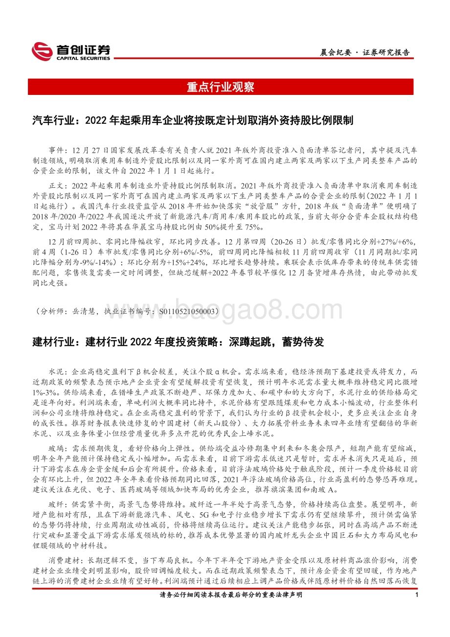20211230-首创证券-晨会纪要_6页_500kb.pdf_第2页
