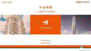 20211230-平安证券-平安研粹_2022年1月市场观点_27页_1mb.pdf