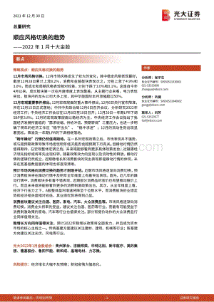 20211230-光大证券-2022年1月十大金股_顺应风格切换的趋势_14页_998kb.pdf