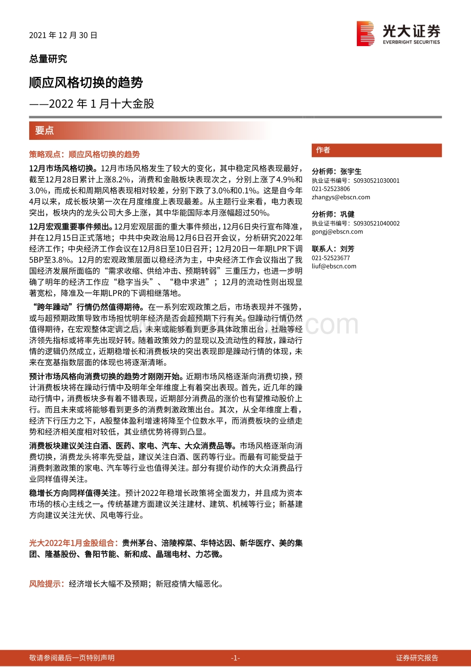 20211230-光大证券-2022年1月十大金股_顺应风格切换的趋势_14页_998kb.pdf_第1页